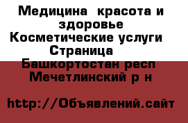 Медицина, красота и здоровье Косметические услуги - Страница 2 . Башкортостан респ.,Мечетлинский р-н